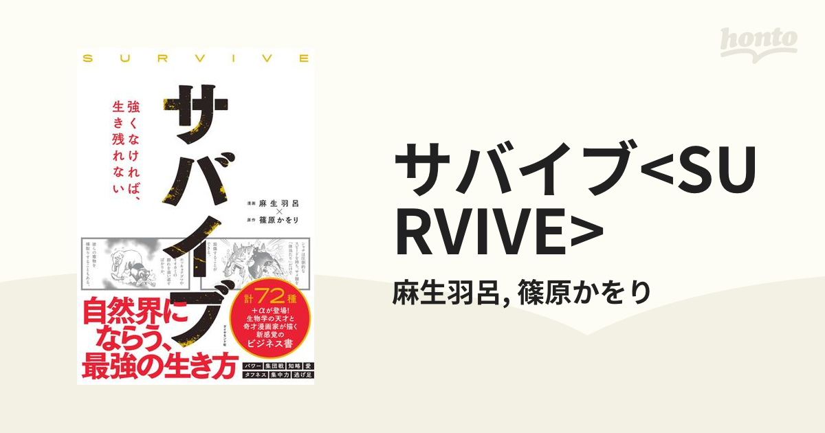 生き残りをかけた戦いに挑むものたち。その闘いと生き様が胸を打つ本