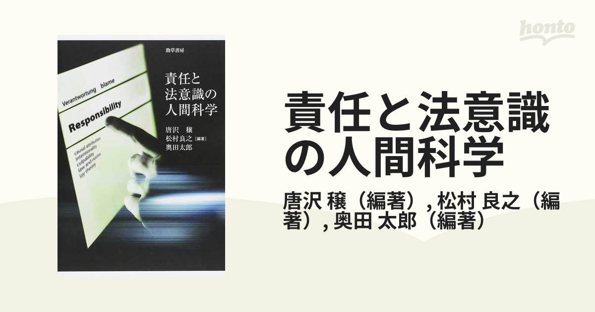 責任と法意識の人間科学の通販/唐沢 穣/松村 良之 - 紙の本：honto本の