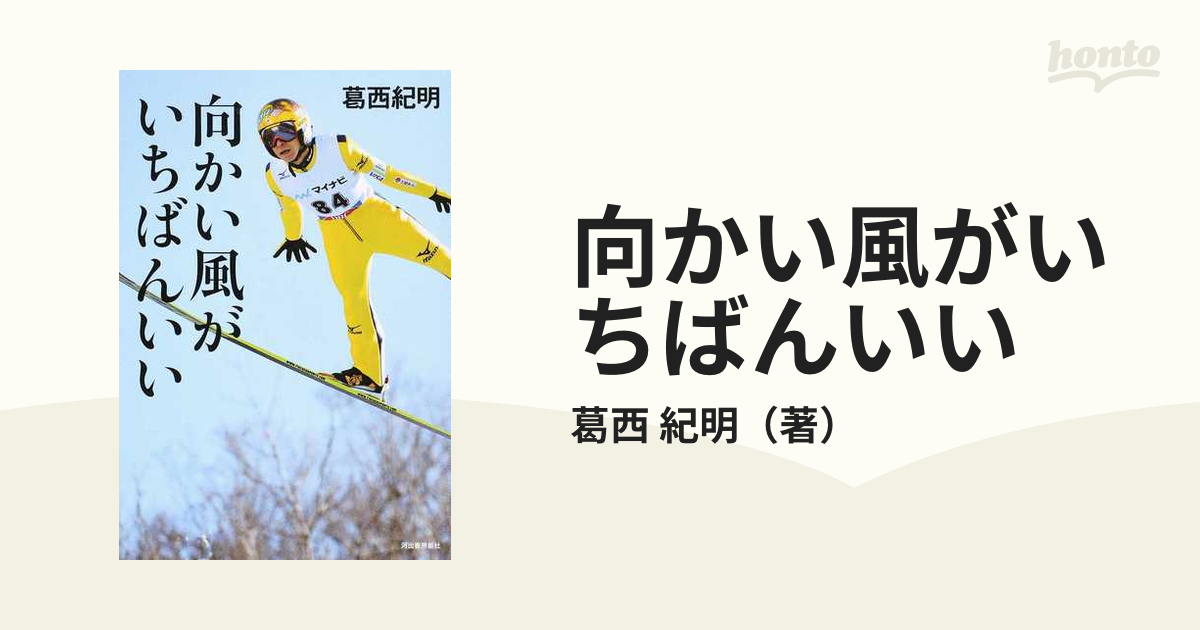 向かい風がいちばんいいの通販 葛西 紀明 紙の本 Honto本の通販ストア