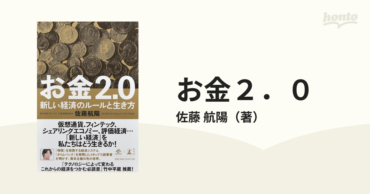 お金2.0 新しい経済のルールと生き方 - 文学