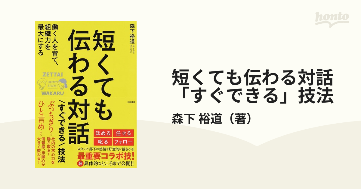 短くても伝わる対話「すぐできる」技法 働く人を育て、組織力を最大にする