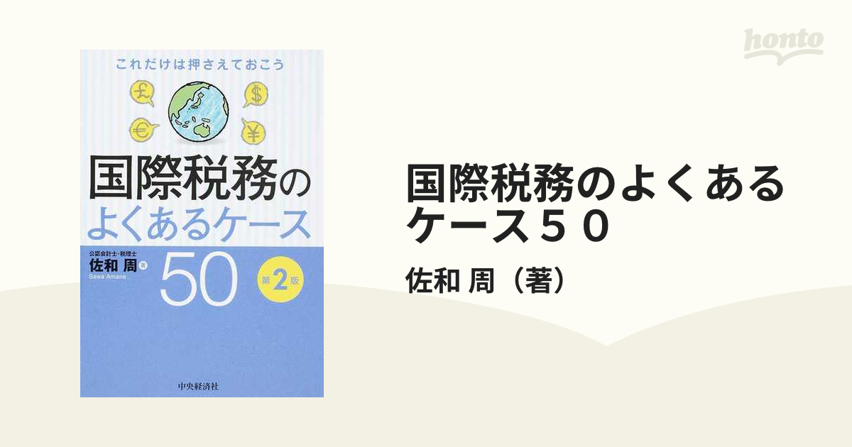 国際税務のよくあるケース５０ これだけは押さえておこう 第２版