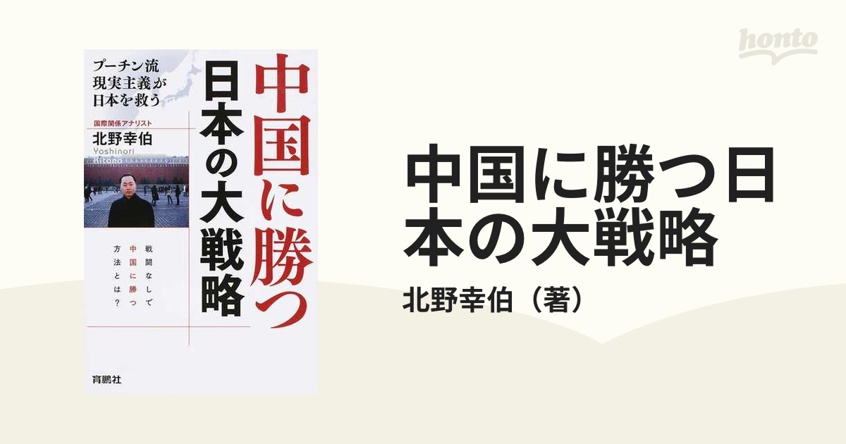 中国に勝つ日本の大戦略 プーチン流現実主義が日本を救う 戦闘なしで