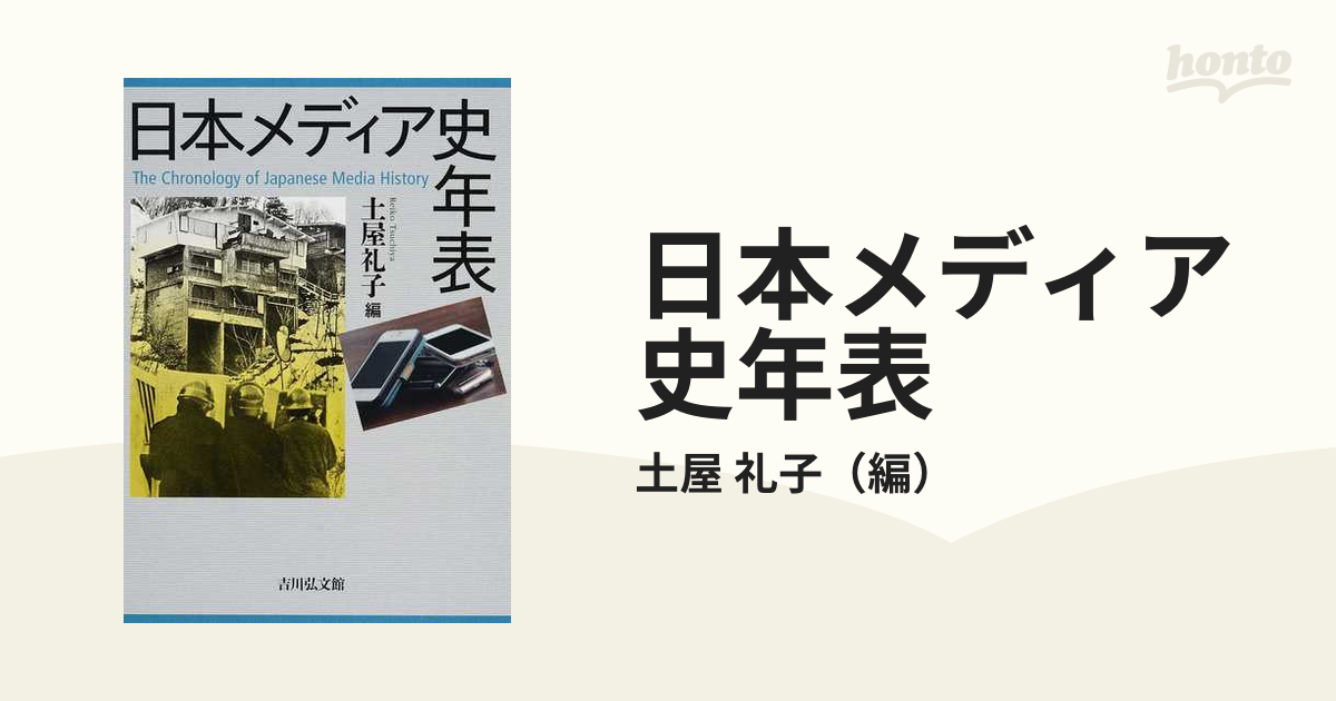 日本メディア史年表