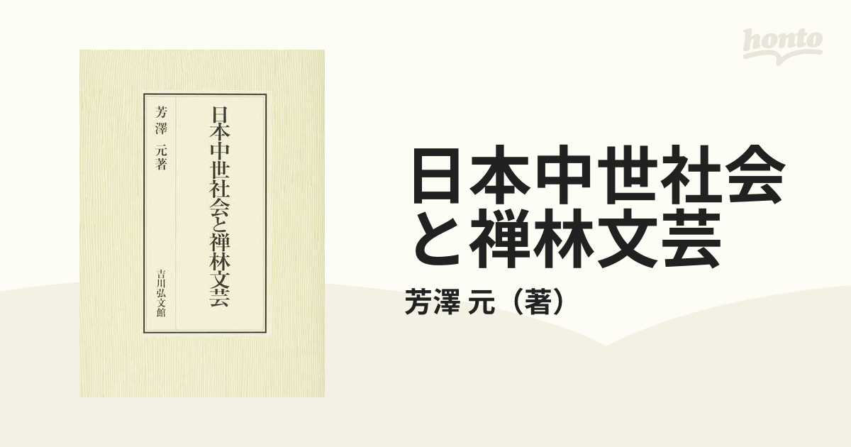 日本中世社会と禅林文芸 [単行本]