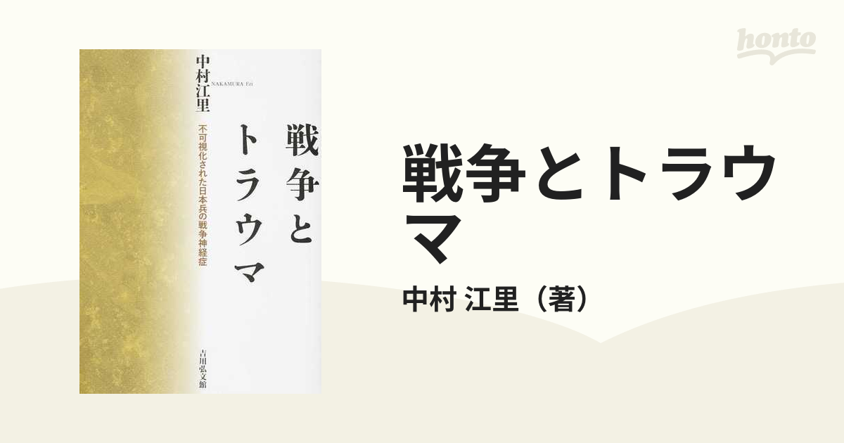 江里　不可視化された日本兵の戦争神経症の通販/中村　戦争とトラウマ　紙の本：honto本の通販ストア
