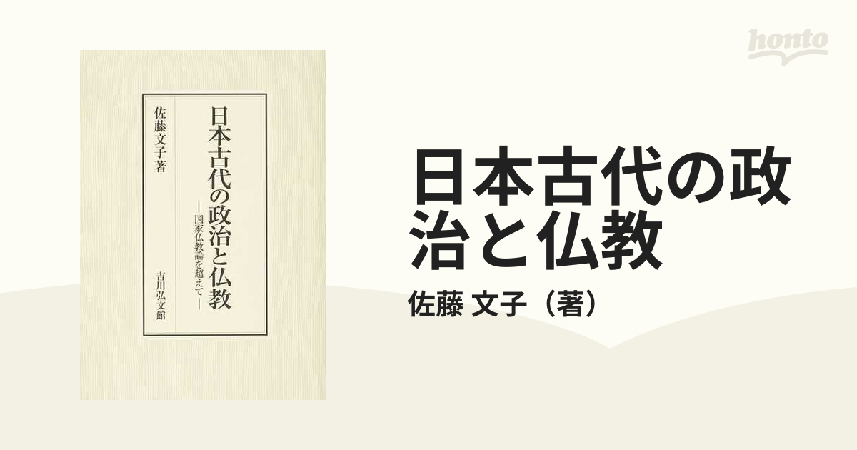 日本古代の政治と仏教 国家仏教論を超えて-