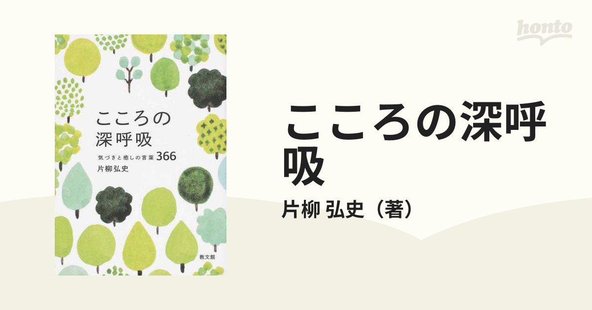 こころの深呼吸 気づきと癒しの言葉３６６