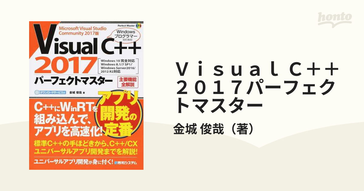 Ｖｉｓｕａｌ Ｃ＋＋ ２０１７パーフェクトマスター Ｍｉｃｒｏｓｏｆｔ Ｖｉｓｕａｌ Ｓｔｕｄｉｏ Ｃｏｍｍｕｎｉｔｙ ２０１７版 主要機能全解説  Ｗｉｎｄｏｗ...