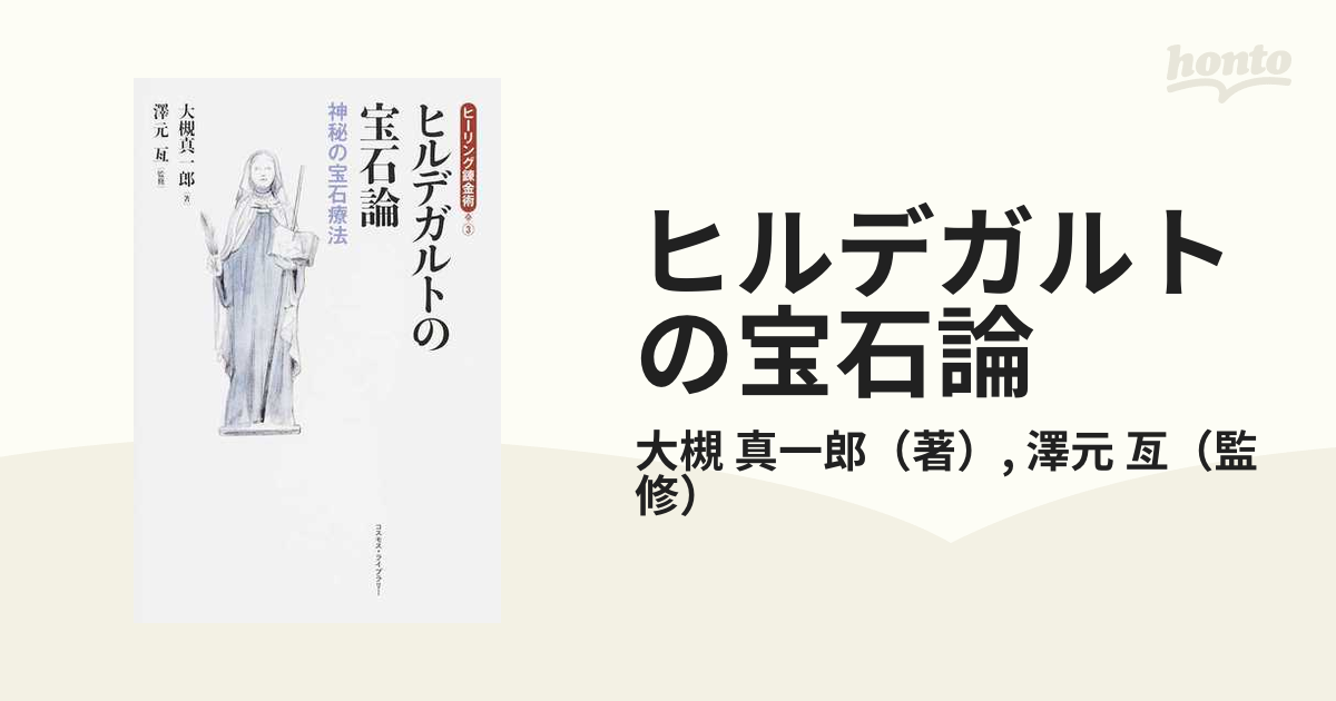 定番のお歳暮＆冬ギフト ヒルデガルドの宝石療法本とダイヤモンドを