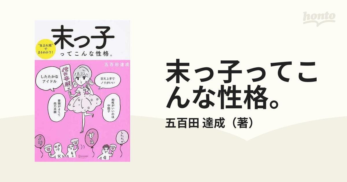 末っ子ってこんな性格 生まれ順 でまるわかり の通販 五百田 達成 紙の本 Honto本の通販ストア