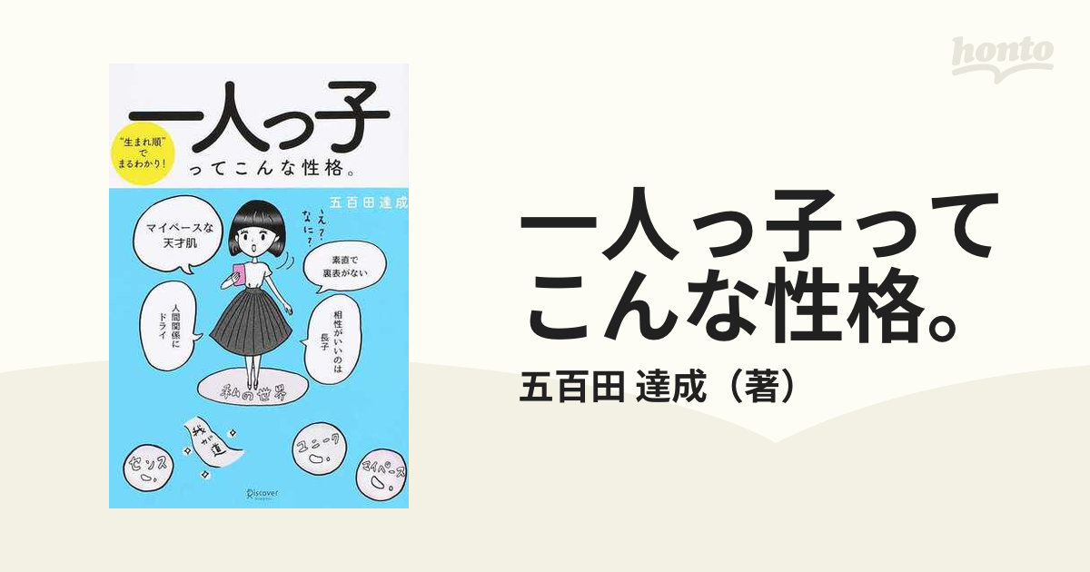 一人っ子ってこんな性格 生まれ順 でまるわかり の通販 五百田 達成 紙の本 Honto本の通販ストア