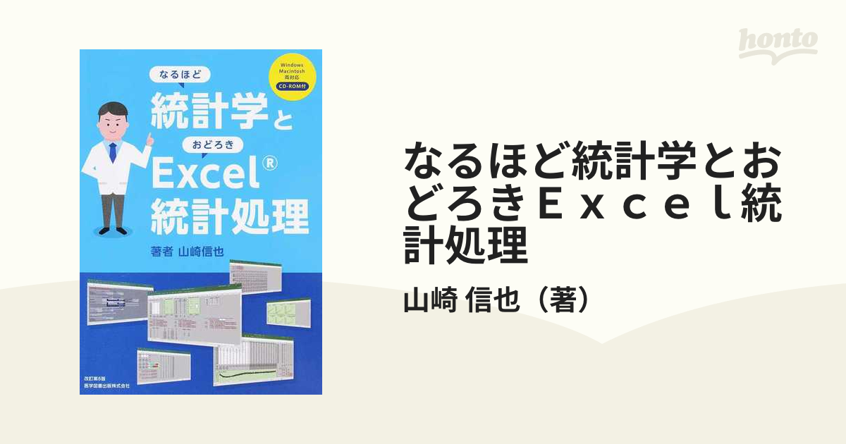 なるほど統計学とおどろきＥｘｃｅｌ統計処理 改訂第８版の通販/山崎