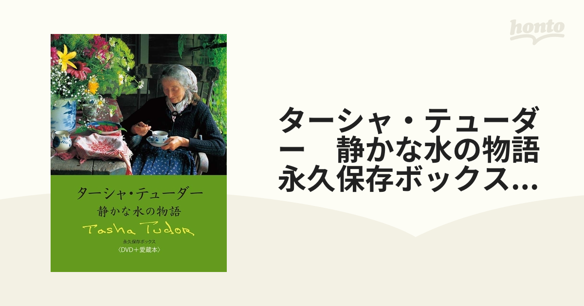 ターシャ・テューダー 静かな水の物語 永久保存ボックス＜ＤＶＤ＋愛蔵