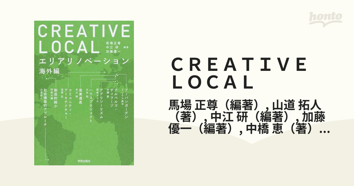 ＣＲＥＡＴＩＶＥ ＬＯＣＡＬ エリアリノベーション 海外編