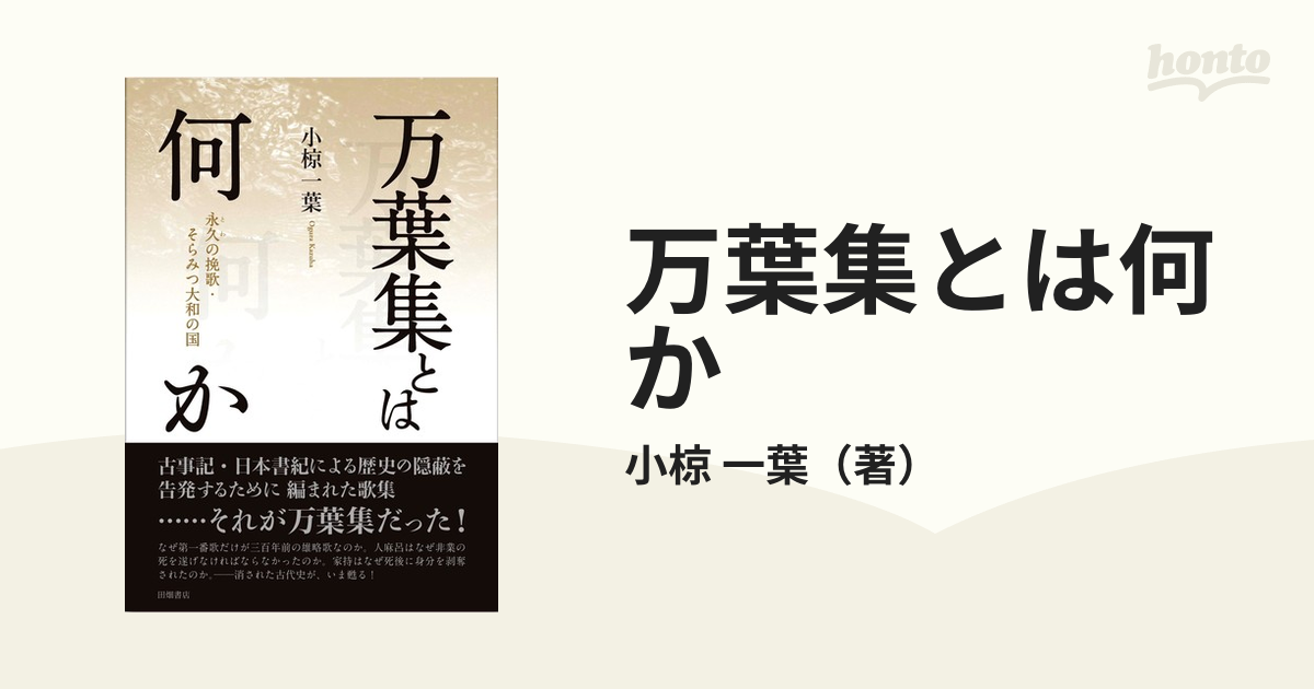 万葉集とは何か 永久の挽歌・そらみつ大和の国