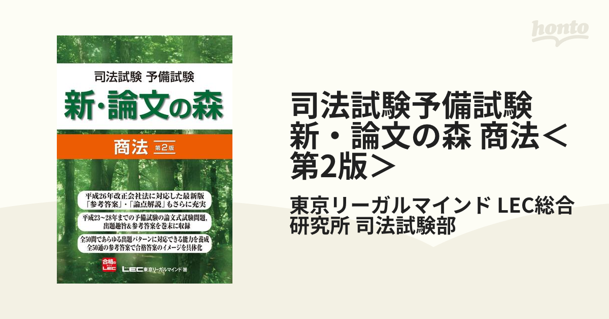 書籍]司法試験予備試験新・論文の森商法/東京リーガルマインドLEC総合研究