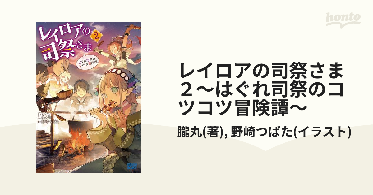 レイロアの司祭さま２ はぐれ司祭のコツコツ冒険譚 の電子書籍 Honto電子書籍ストア