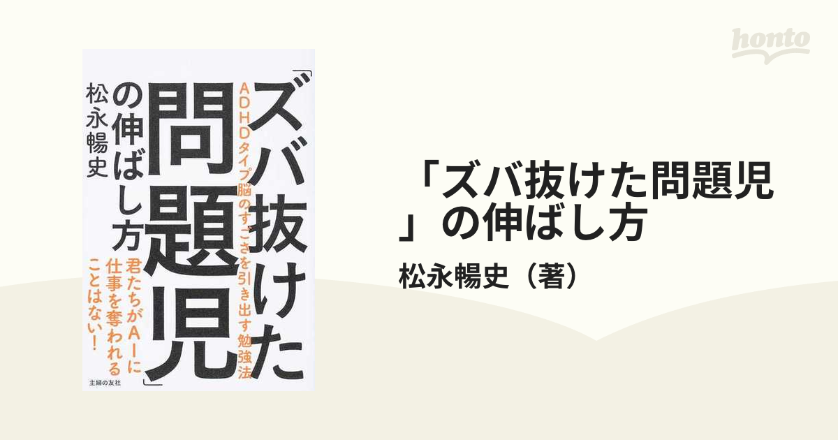 「ズバ抜けた問題児」の伸ばし方 ＡＤＨＤタイプ脳のすごさを引き出す勉強法 君たちがＡＩに仕事を奪われることはない！