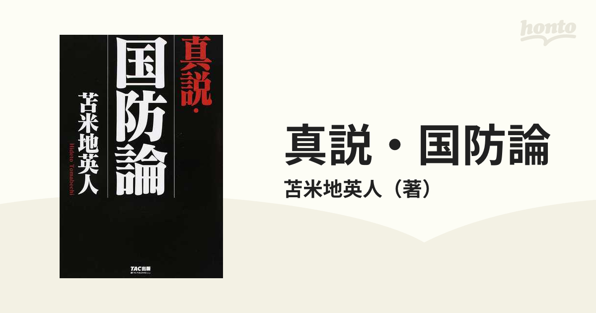 真説・国防論の通販/苫米地英人 - 紙の本：honto本の通販ストア