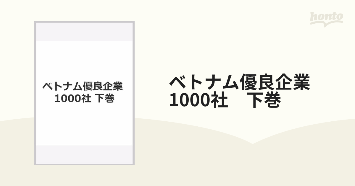 ベトナム優良企業 1000社 下巻の通販 - 紙の本：honto本の通販ストア