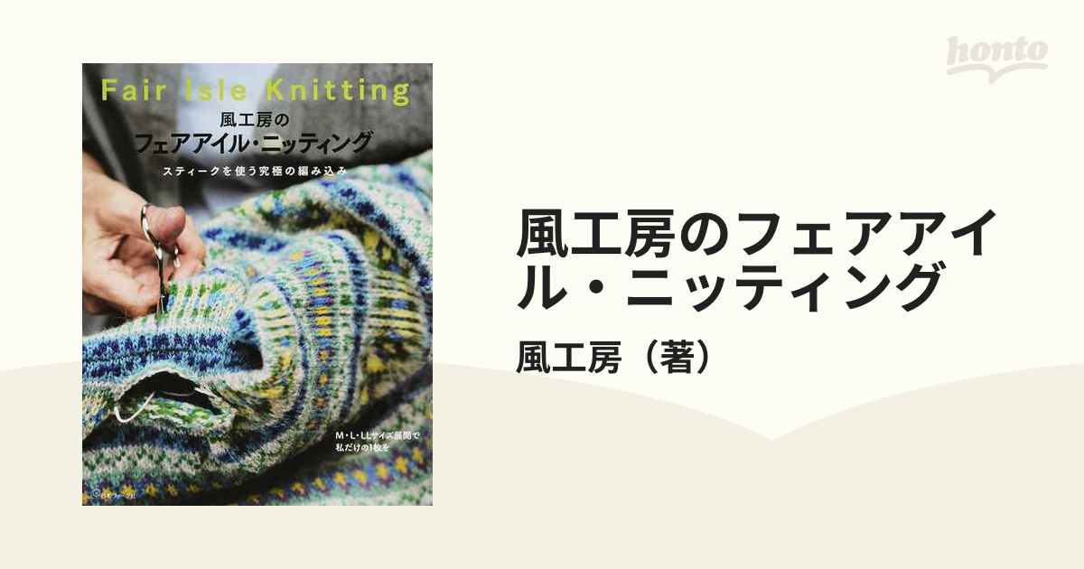 風工房のフェアアイル・ニッティング スティークを使う究極の編み込み