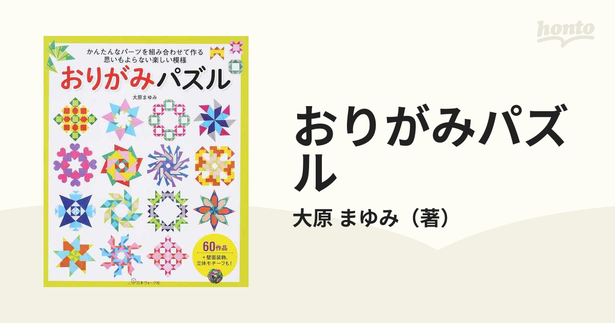 おりがみパズル かんたんなパーツを組み合わせて作る思いもよらない