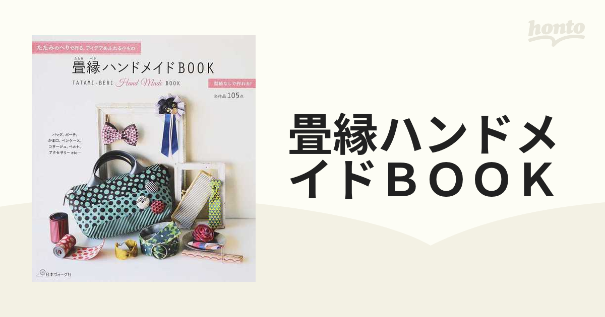 畳縁ハンドメイドＢＯＯＫ たたみのへりで作る、アイデアあふれる小