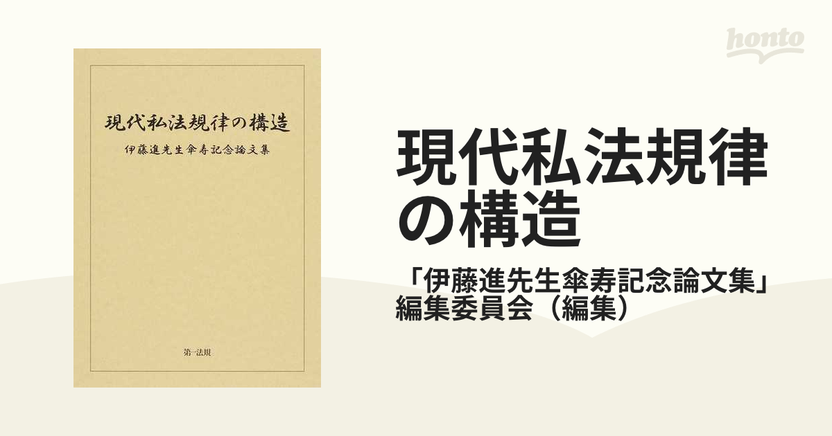 現代私法規律の構造 伊藤進先生傘寿記念論文集