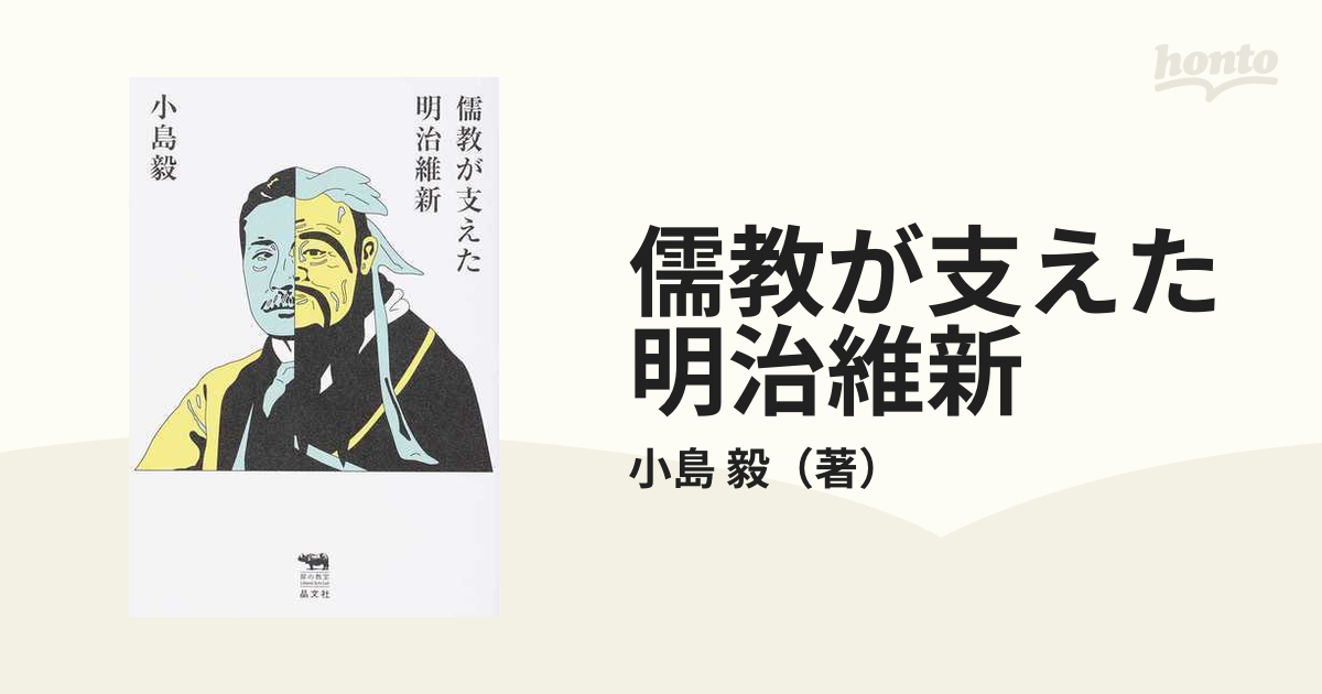 儒教が支えた明治維新