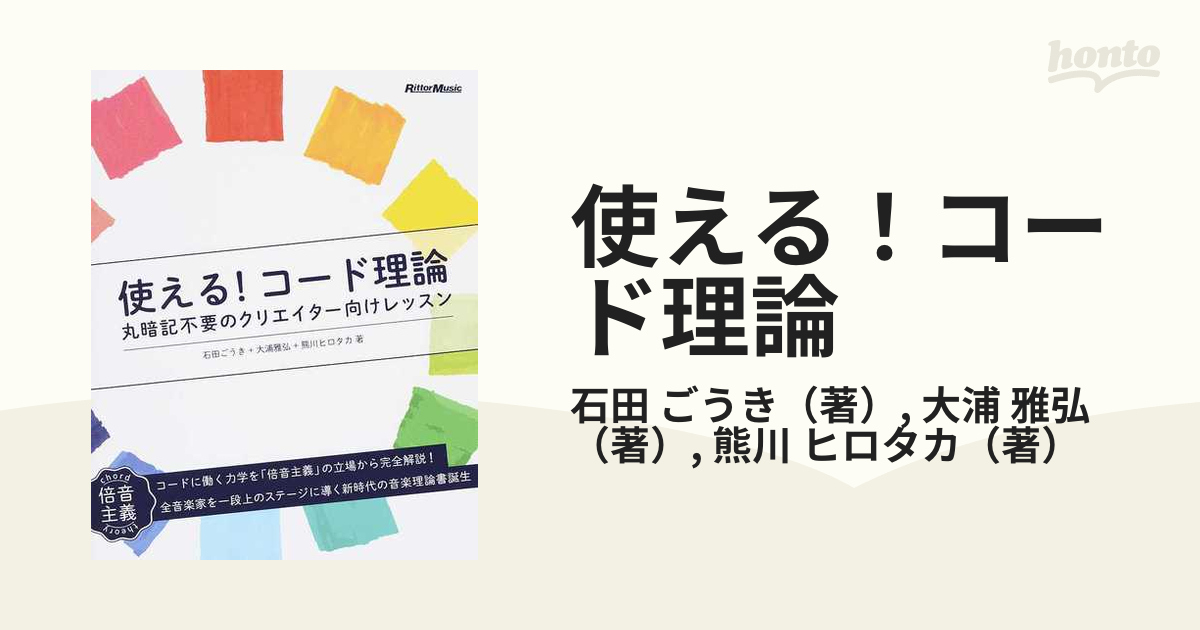 使える！コード理論 丸暗記不要のクリエイター向けレッスン 石田ごうき