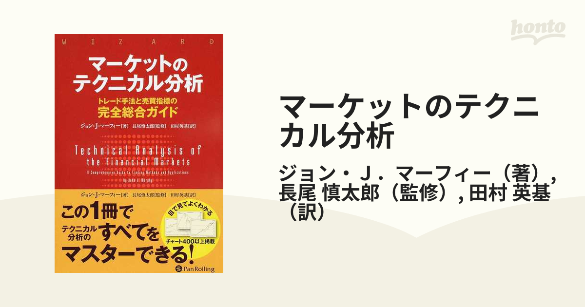 book】マーケットのテクニカル分析 トレード手法と売買指標の完全総合 