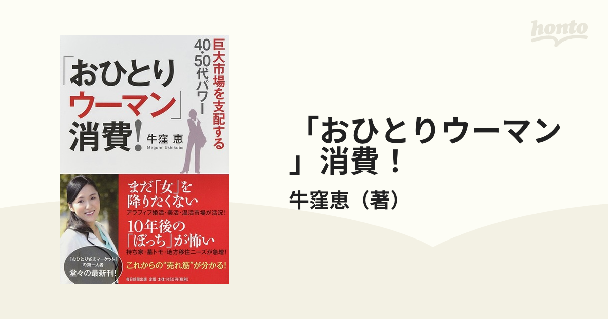 「おひとりウーマン」消費！ 巨大市場を支配する４０・５０代パワー