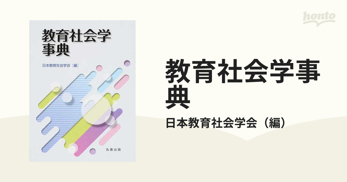 【本日限定セール】教育社会学事典