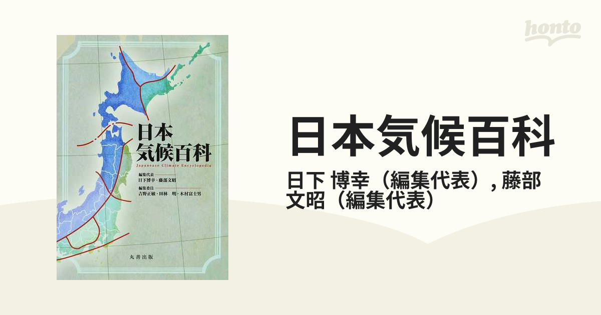 日本気候百科の通販/日下 博幸/藤部 文昭 - 紙の本：honto本の通販ストア