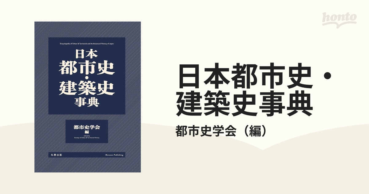 日本都市史・建築史事典の通販/都市史学会 - 紙の本：honto本の通販ストア