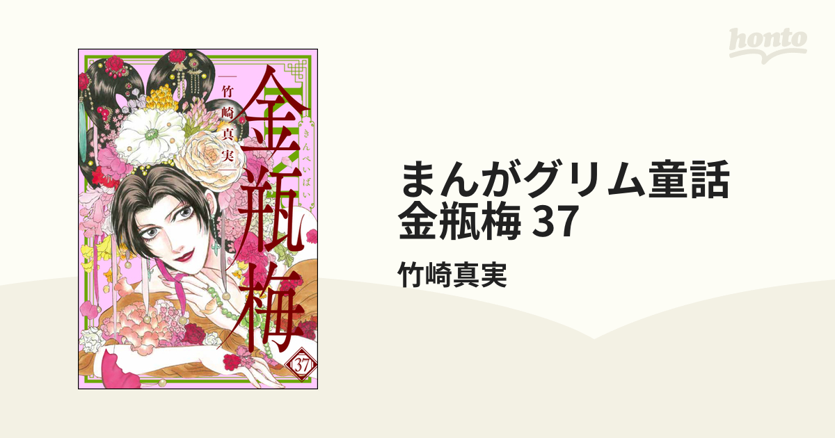 まんがグリム童話●金梅瓶●1〜37巻セット まんがグリム童話 金瓶梅 37の電子書籍 - honto電子書籍ストア