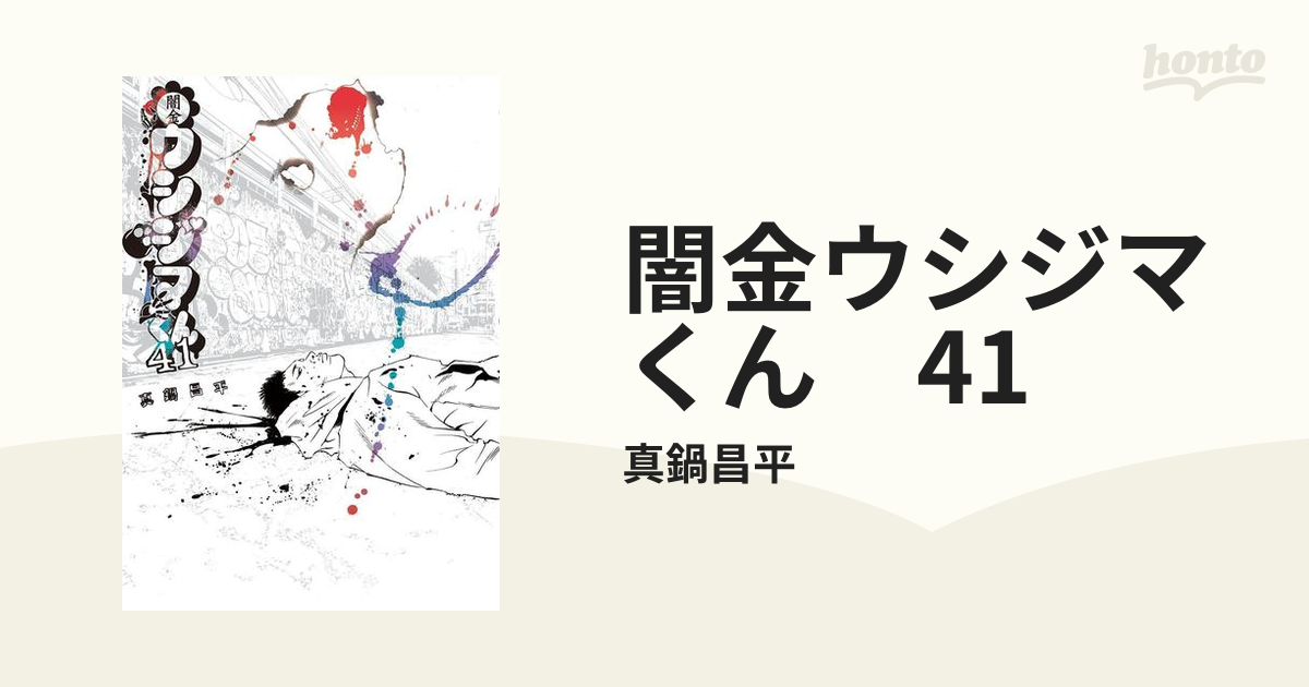 闇金ウシジマくん 41（漫画）の電子書籍 - 無料・試し読みも！honto