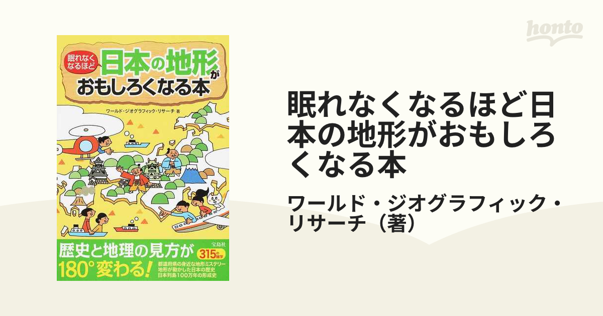 眠れなくなるほど地理がおもしろくなる本 - その他