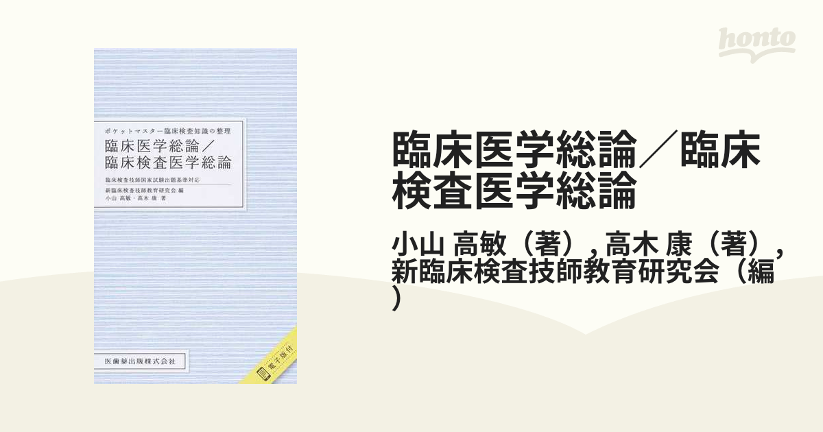 臨床医学総論 臨床検査医学総論 臨床検査学講座 臨床検査技師 - 健康