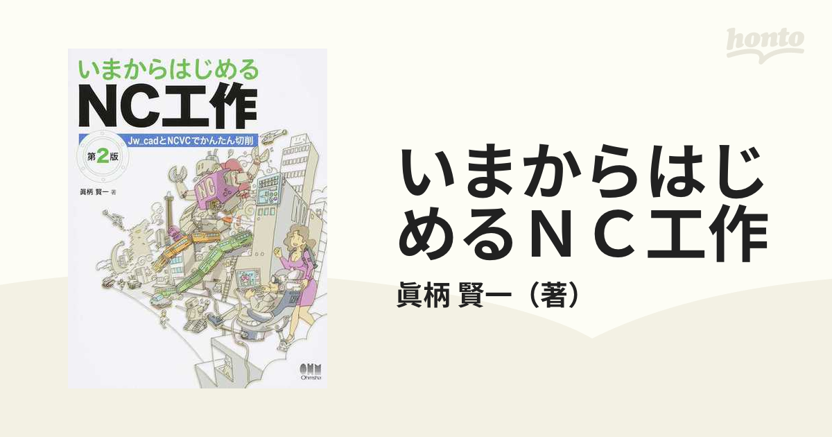 いまからはじめるＮＣ工作 Ｊｗ＿ｃａｄとＮＣＶＣでかんたん切削 第２版