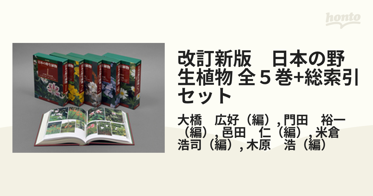 改訂新版 日本の野生植物 全５巻+総索引セットの通販/大橋 広好/門田 裕一 - 紙の本：honto本の通販ストア