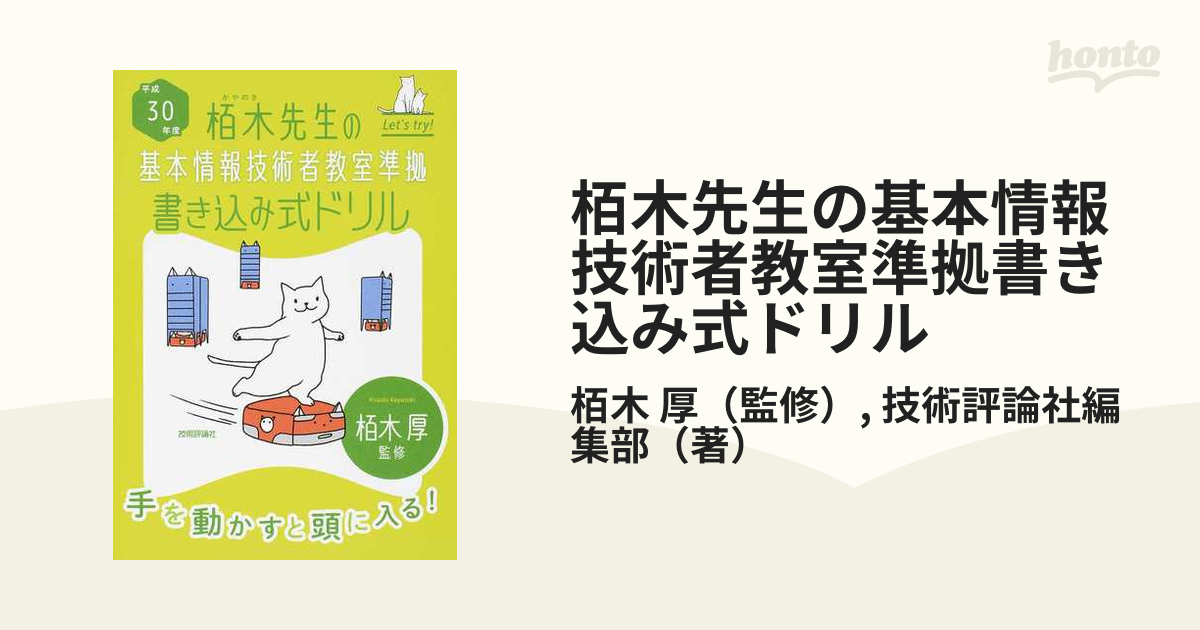 栢木先生の基本情報技術者教室準拠書き込み式ドリル 平成３０年度