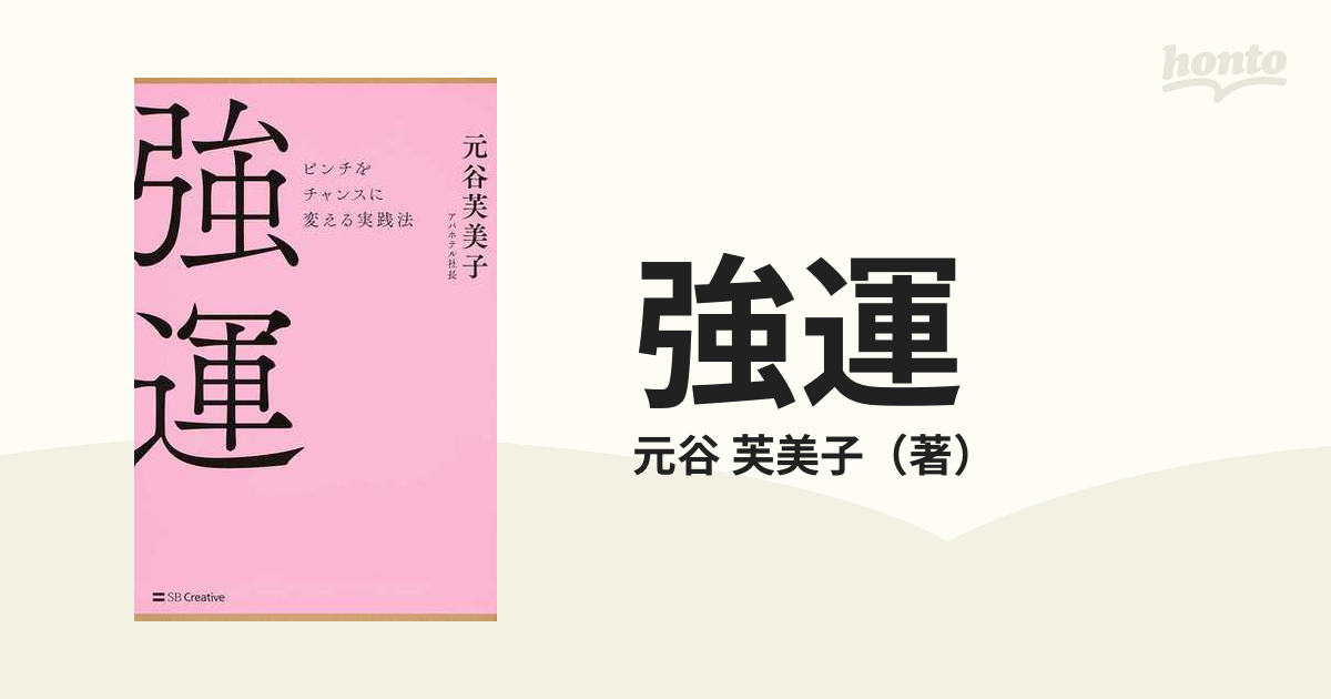 強運 ピンチをチャンスに変える実践法の通販/元谷 芙美子 - 紙の本