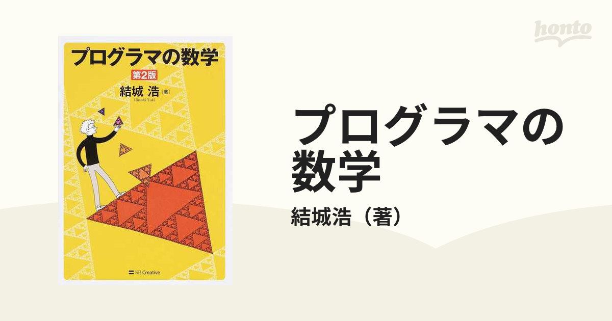 プログラマの数学 第２版の通販/結城浩 紙の本：honto本の通販ストア