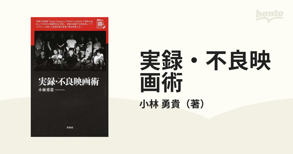 実録・不良映画術の通販/小林 勇貴 - 紙の本：honto本の通販ストア
