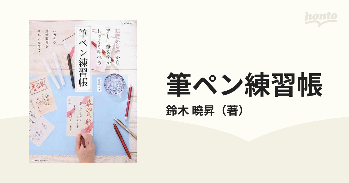 筆ペン練習帳 基礎の基礎から美しい筆文字がじっくり学べるの通販 鈴木 曉昇 Impress Mook 紙の本 Honto本の通販ストア