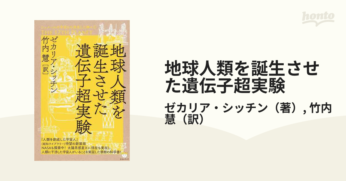 地球人類を誕生させた遺伝子超実験