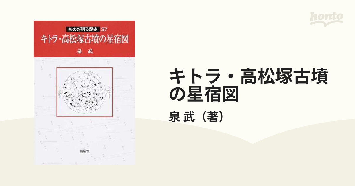 キトラ・高松塚古墳の星宿図 泉武