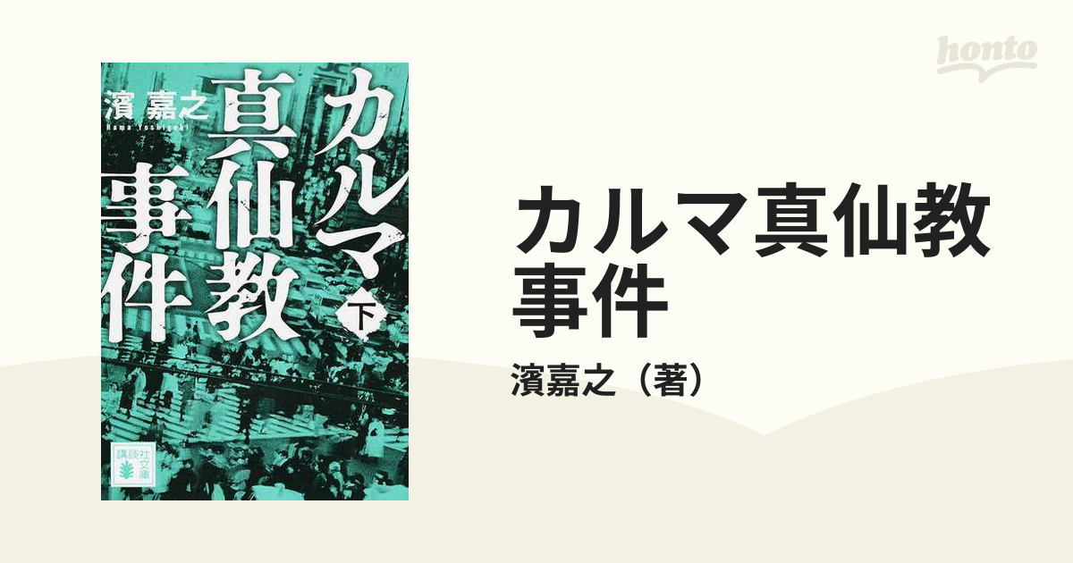 濱嘉之「カルマ真仙教事件」上・中・下3巻セット